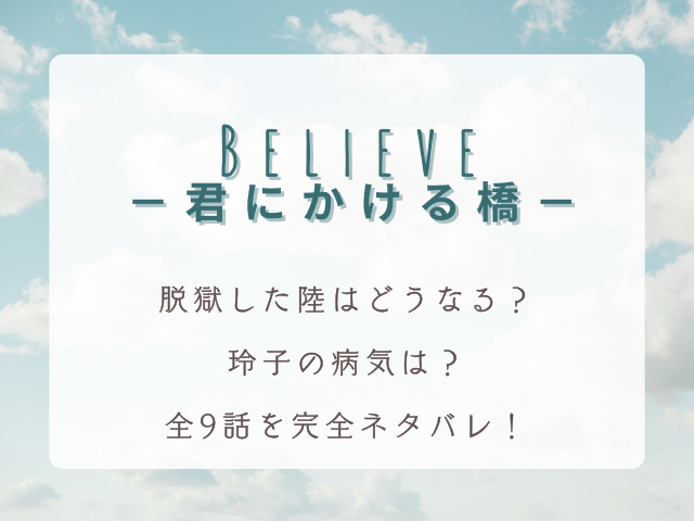 ドラマ『Believe－君にかける橋－』全9話完全ネタバレ！事故の謎がついに明らかに！