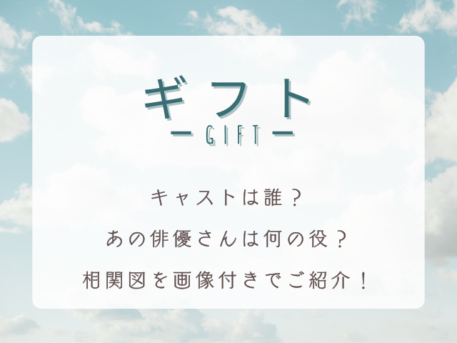 ドラマ・ギフト（Gift） のキャスト・相関図を画像付きで紹介！