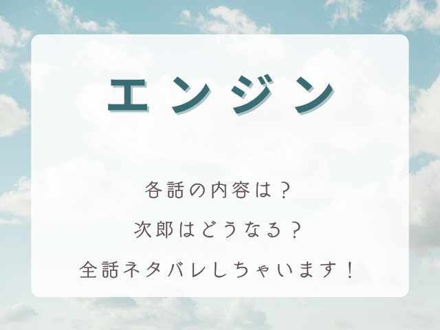 木村拓哉さん主演ドラマ『エンジン』全話ネタバレ！