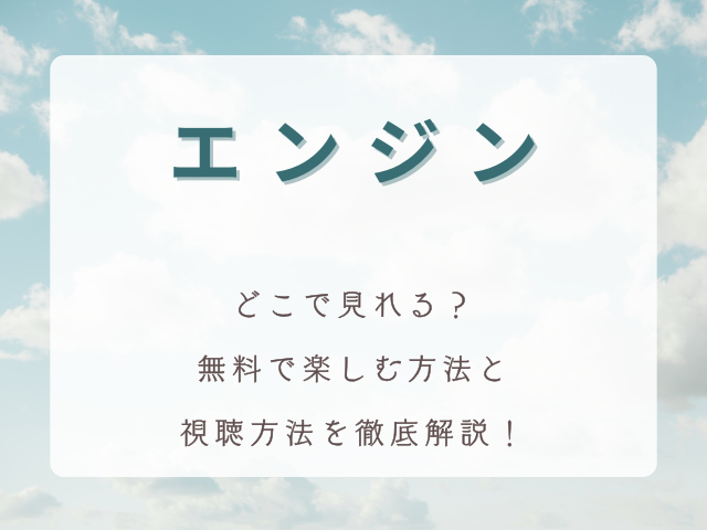 ドラマ「エンジン」はどこで見れる？視聴方法を徹底解説！