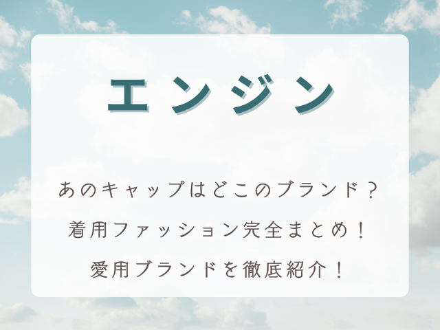 木村拓哉「エンジン」着用ファッション完全まとめ！キャップ・デニム・時計など愛用ブランドを徹底紹介！