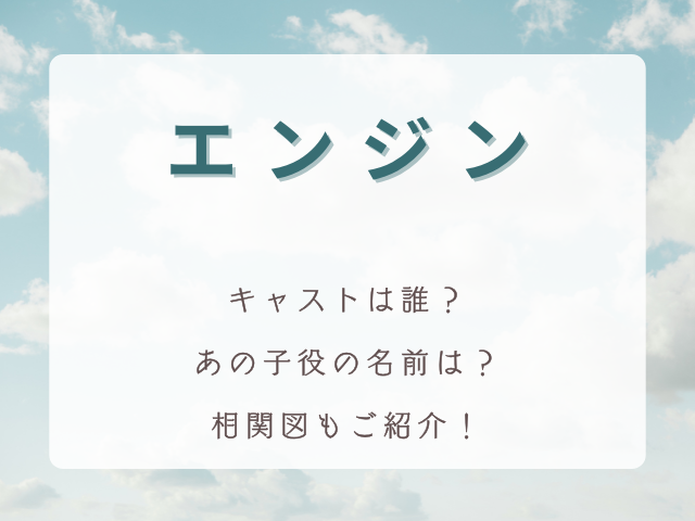 ドラマ『エンジン』のキャストは誰？相関図もご紹介！