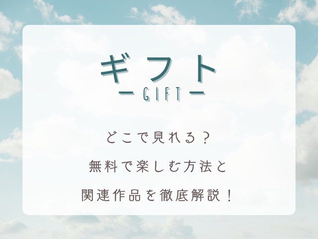 ドラマ「ギフト」はどこで見れる？無料で楽しむ方法と関連作品を徹底解説！