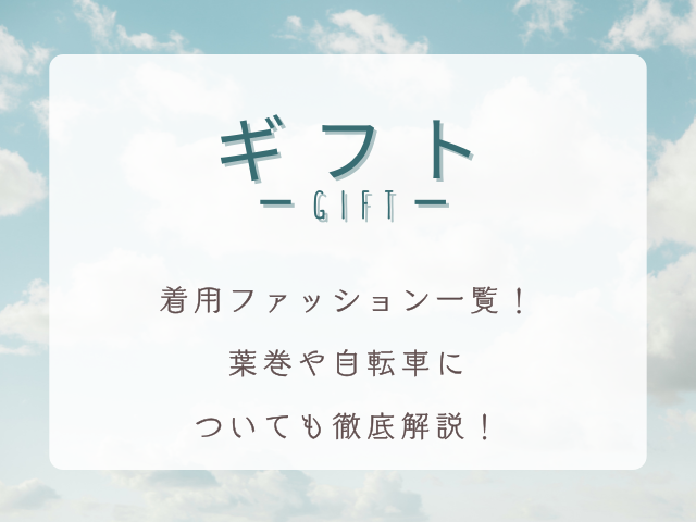 『ギフト』木村拓哉の着用ファッション一覧！葉巻や自転車についても徹底解説！