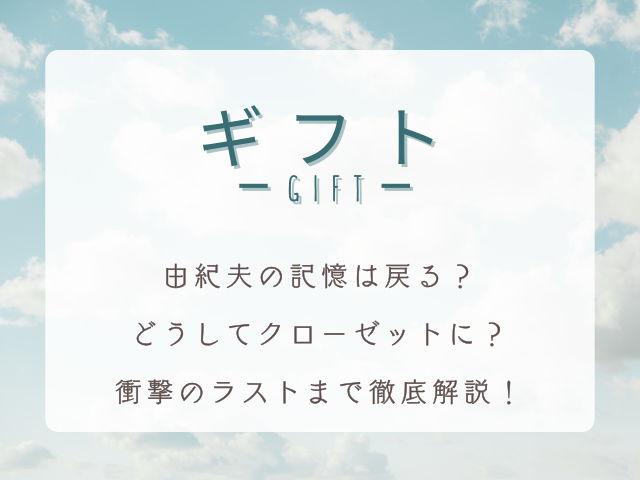 木村拓哉主演ドラマ『ギフト（Gift）』全話ネタバレ！衝撃のラストまで徹底解説