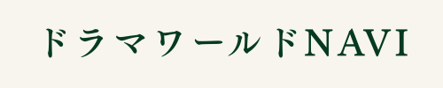 ドラマワールドnavi