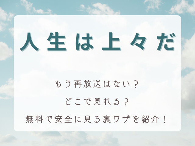 もう再放送はない？『人生は上々だ』を無料で安全に見る裏ワザを紹介！