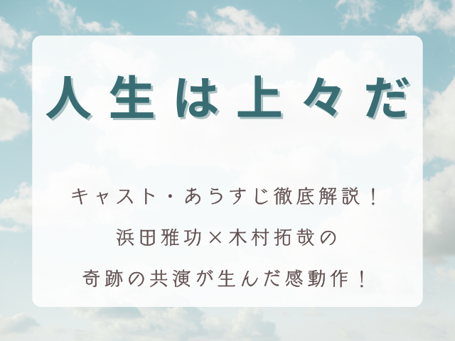 『人生は上々だ』キャスト・あらすじ徹底解説！浜田雅功×木村拓哉の奇跡の共演が生んだ感動作！