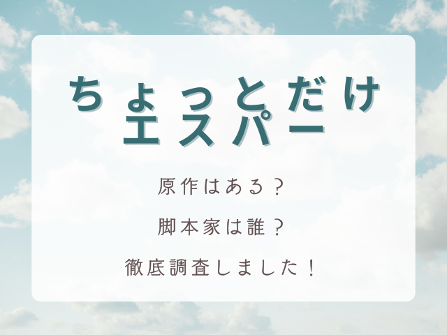 『ちょっとだけエスパー』に原作はある？脚本家についても調査！