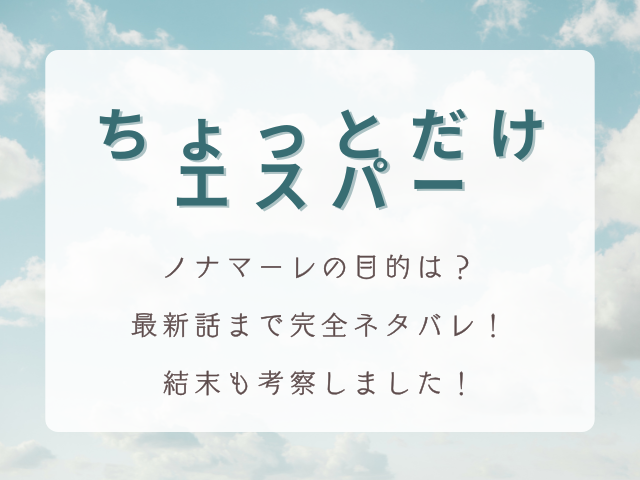 ドラマ『ちょっとだけエスパー』最新話まで完全ネタバレ！結末も考察しました！