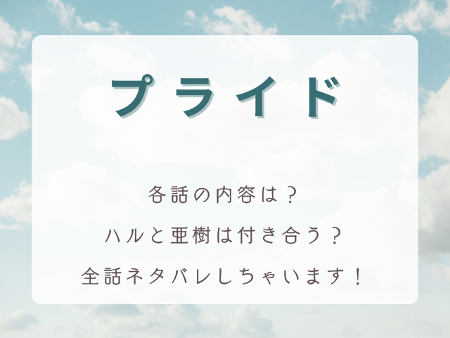 キムタク主演ドラマ『プライド』全話ネタバレ！