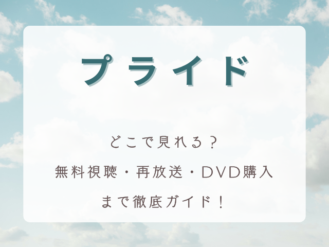 ドラマ『プライド』はどこで見れる？無料視聴・再放送・DVD購入まで徹底ガイド【木村拓哉主演】