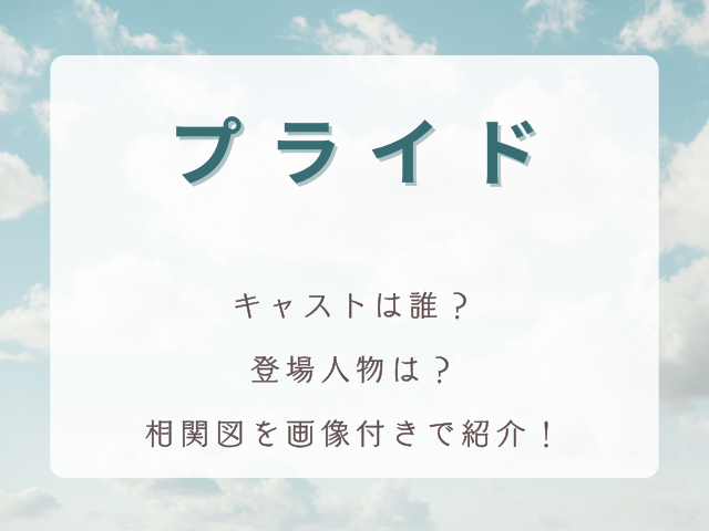 ドラマ『プライド』のキャスト・相関図を画像付きで紹介！