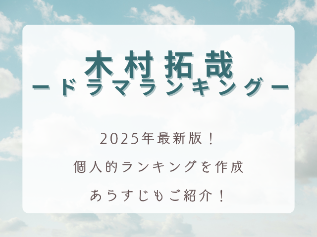 キムタク主演ドラマランキング2025！名作から隠れた傑作まで完全まとめ【木村拓哉出演作品】