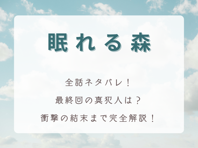 ドラマ『眠れる森』全話ネタバレ！最終回の真犯人と衝撃の結末まで完全解説！
