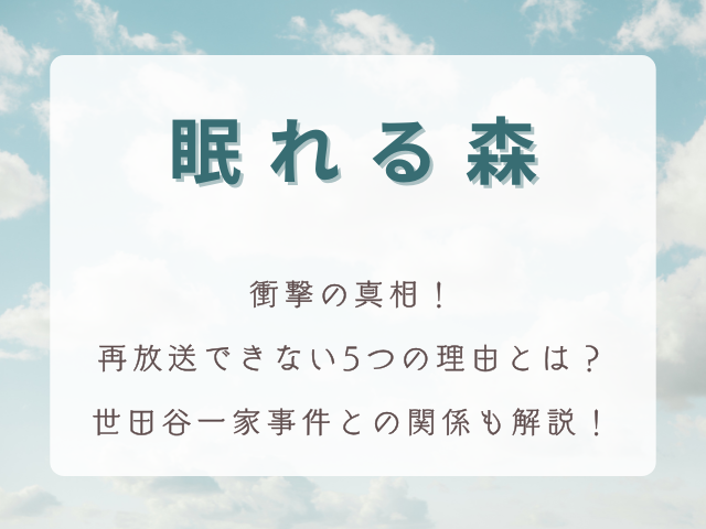 【衝撃の真相】1998年ドラマ「眠れる森」が再放送できない5つの理由！世田谷一家事件との関係も解説！