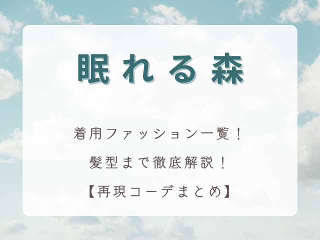 「眠れる森」木村拓哉の着用ファッション一覧！髪型まで徹底解説【再現コーデまとめ】