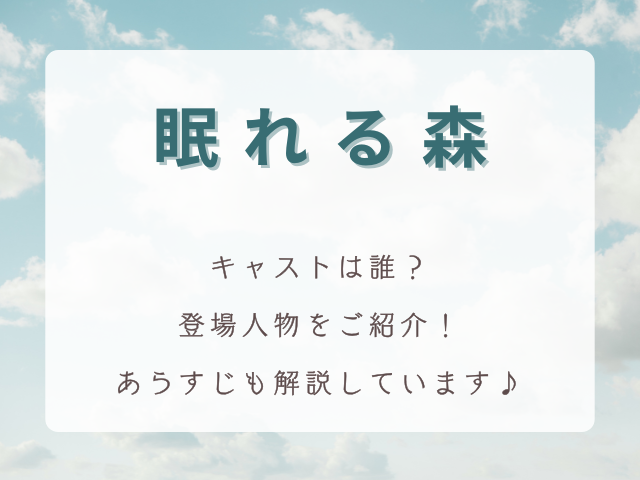 ドラマ【眠れる森】キャストは誰？登場人物をご紹介！