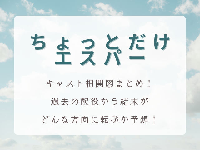 【画像付き】『ちょっとだけエスパー』キャスト相関図まとめ！過去の配役からどんな方向に転ぶか予想！