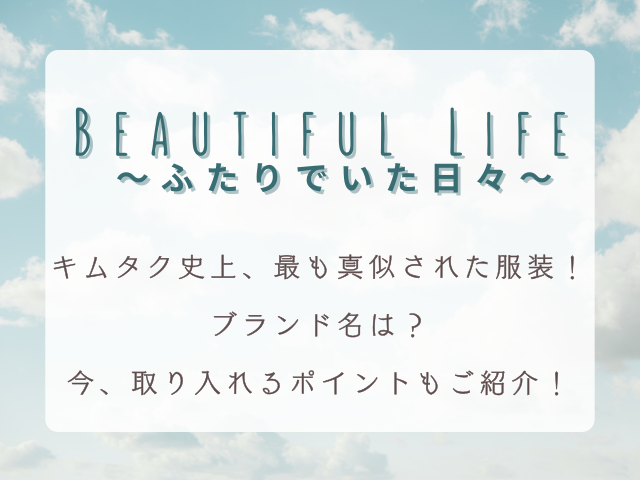 キムタク史上、最も真似された服装は『Beautiful Life』だった