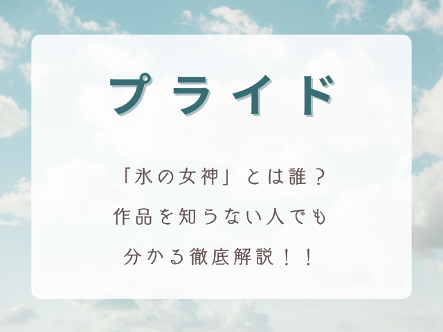 ドラマ『プライド』の「氷の女神」とは誰？作品を知らない人でも分かる徹底解説！