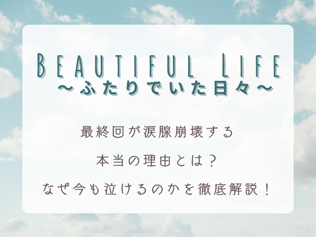 ドラマ『ビューティフルライフ』最終回が涙腺崩壊する本当の理由とは？なぜ今も泣けるのかを徹底解説
