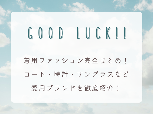 木村拓哉『GOOD LUCK!!』着用ファッション完全まとめ！コート・時計・サングラスなど愛用ブランドを徹底紹介！