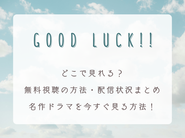 GOOD LUCK!!はどこで見れる？無料視聴の方法・配信状況まとめ｜木村拓哉主演の名作ドラマを今すぐ見る方法