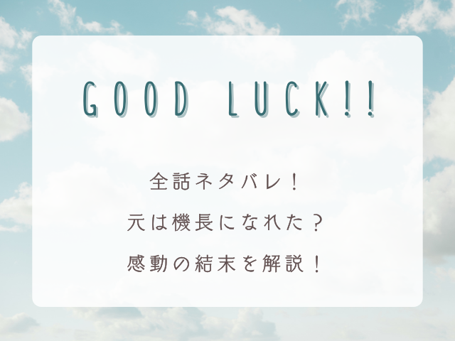 ドラマ『GOOD LUCK!!』全話ネタバレ！元は機長になれた？感動の結末を解説！