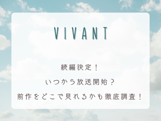 ドラマ「VIVANT」続編決定！いつから放送開始？前作をどこで見れるかも徹底調査！