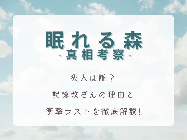 ドラマ『眠れる森』の真相考察｜犯人は誰？記憶改ざんの理由と衝撃ラストを徹底解説【木村拓哉×中山美穂】
