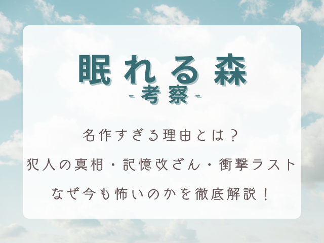 ドラマ『眠れる森』が名作すぎる理由とは？犯人の真相・記憶改ざん・衝撃ラスト＆なぜ今も怖いのかを徹底解説