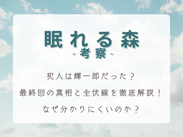 ドラマ『眠れる森』犯人は輝一郎だった？最終回の真相と全伏線を徹底考察｜なぜ分かりにくいのか