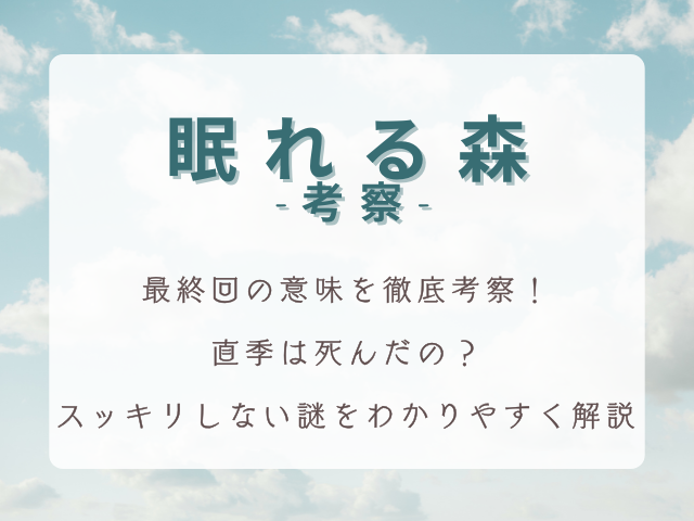 【完全解説】眠れる森 最終回の意味を徹底考察｜直季は死んだの？犯人の真相・記憶操作の謎をわかりやすく解説