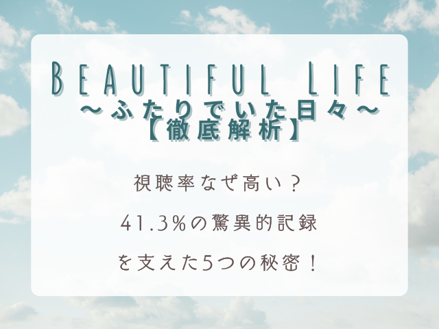 【徹底解析】ビューティフルライフ視聴率なぜ高い？41.3%の驚異的記録を支えた5つの秘密