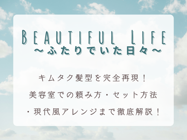 ビューティフルライフのキムタク髪型を完全再現！美容室での頼み方・セット方法・現代風アレンジまで徹底解説