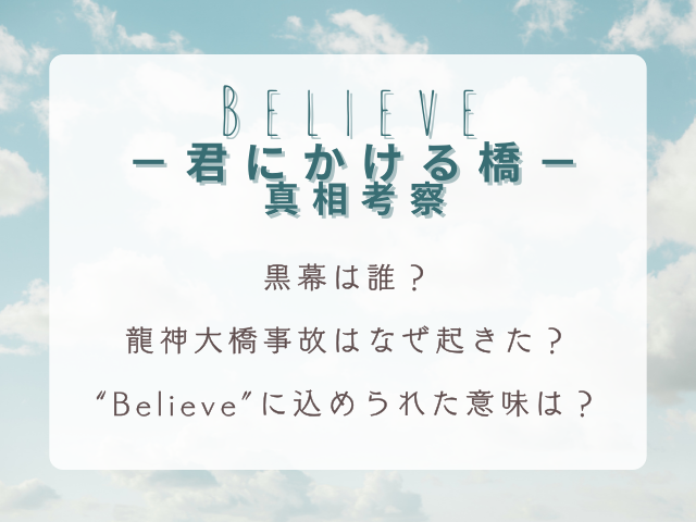ドラマ『Believe－君にかける橋－』真相考察｜黒幕は誰？龍神大橋事故と“Believe”に込められた意味を徹底解説