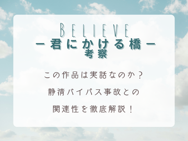 【Believeドラマ実話モデル】木村拓哉主演作の衝撃的な真実！静清バイパス事故との関連性を徹底解説