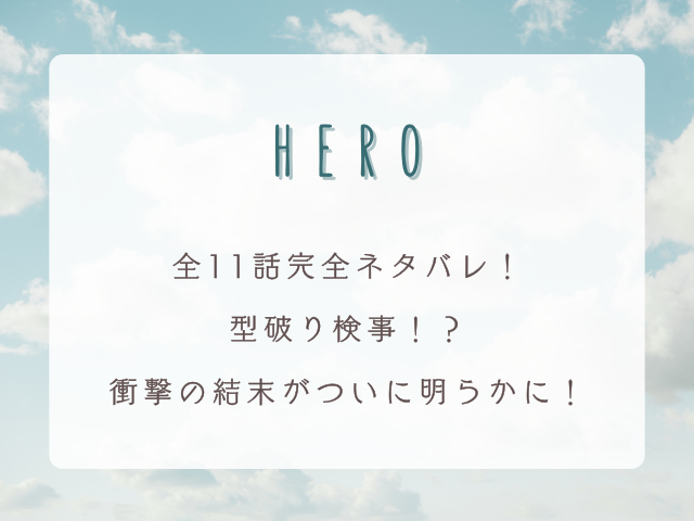ドラマ『HERO』全11話完全ネタバレ！型破り検事の衝撃の結末がついに明らかに！
