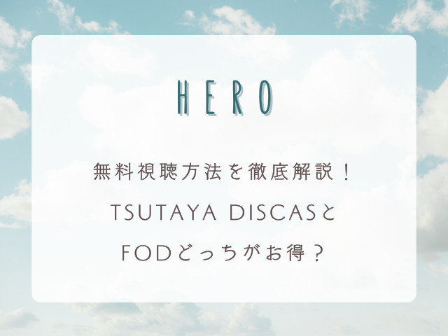 ドラマ『HERO』はどこで見れる？無料視聴方法を徹底解説｜TSUTAYA DISCASとFODどっちがお得？