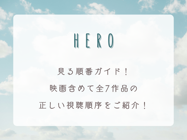 【完全版】HEROドラマ見る順番ガイド！映画含めて全7作品の正しい視聴順序