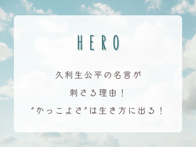 木村拓哉『HERO』久利生公平の名言が刺さる理由｜“かっこよさ”は生き方に出る