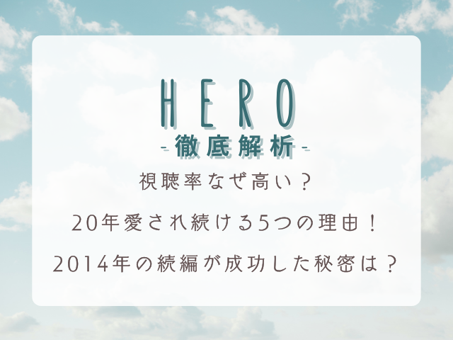 【徹底解析】HEROドラマの視聴率がなぜ高い？20年愛され続ける5つの理由