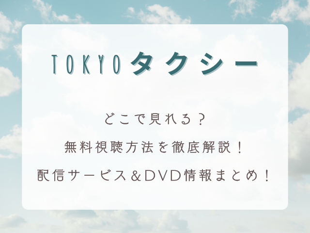 映画『TOKYOタクシー』はどこで見れる？無料視聴方法を徹底解説｜配信サービス＆DVD情報まとめ