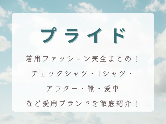 木村拓哉『プライド』着用ファッション完全まとめ！チェックシャツ・Tシャツ・アウター・靴・愛車など愛用ブランドを徹底紹介！