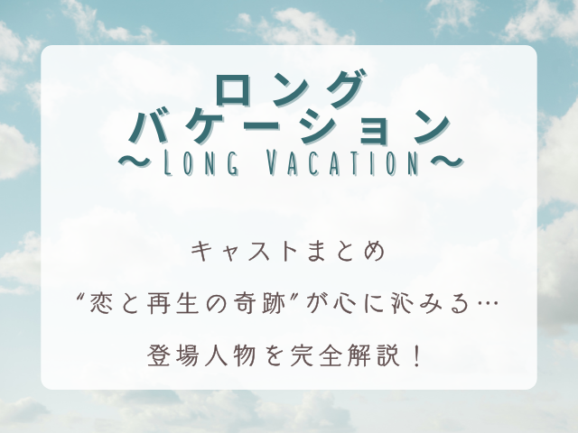 『ロングバケーション』キャストまとめ｜“恋と再生の奇跡”が心に沁みる…登場人物を完全解説