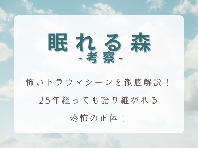 【閲覧注意】眠れる森の怖いトラウマシーンを徹底解説！25年経っても語り継がれる恐怖の正体