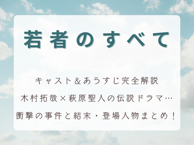 『若者のすべて』キャスト＆あらすじ完全解説｜木村拓哉×萩原聖人の伝説ドラマ…衝撃の事件と結末・登場人物まとめ