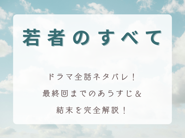 【若者のすべて】ドラマ全話ネタバレ！最終回までのあらすじ＆結末を完全解説