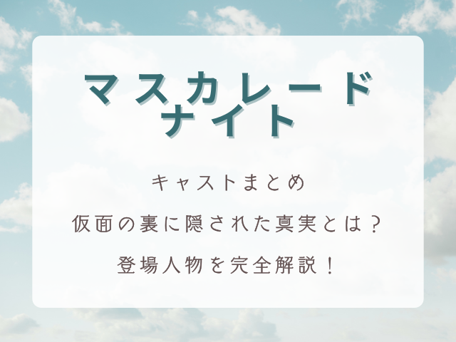 『マスカレード・ナイト』キャストまとめ｜仮面の裏に隠された真実とは？登場人物を完全解説！